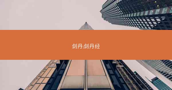 剑丹;剑丹经