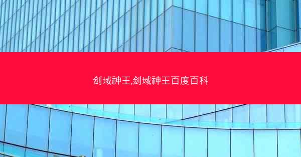剑域神王,剑域神王百度百科