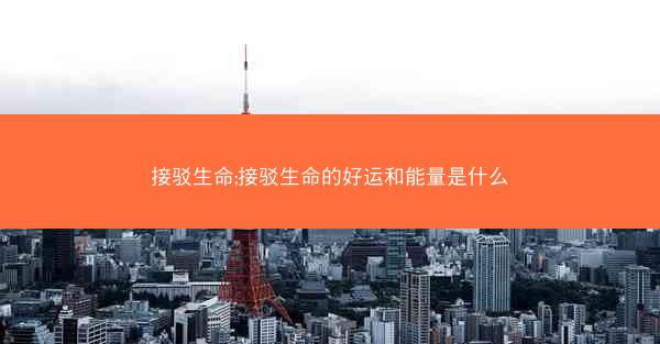 接驳生命;接驳生命的好运和能量是什么 接驳生命;接驳生命的好运和能量是什么