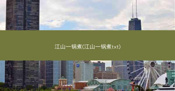 江山一锅煮(江山一锅煮txt)