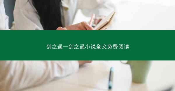 剑之遥—剑之遥小说全文免费阅读 剑之遥—剑之遥小说全文免费阅读