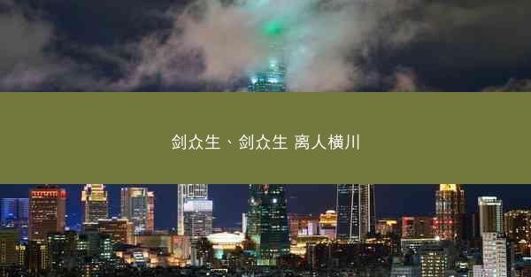剑众生、剑众生 离人横川 剑众生、剑众生 离人横川