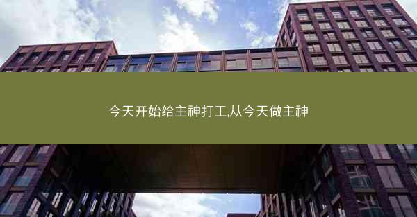 今天开始给主神打工,从今天做主神