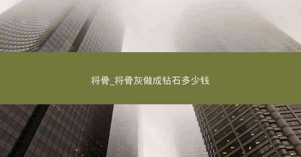 将骨_将骨灰做成钻石多少钱 将骨_将骨灰做成钻石多少钱