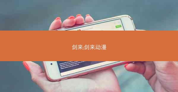 剑来;剑来动漫 剑来;剑来动漫