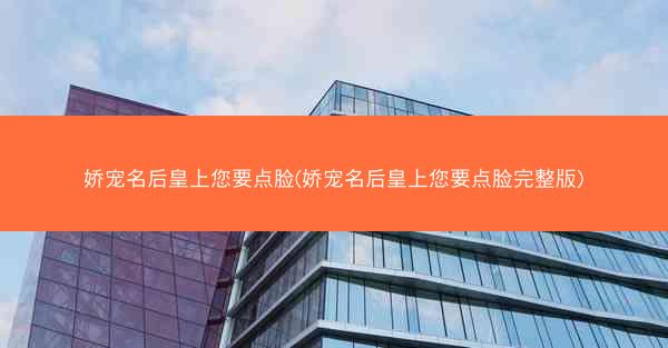 娇宠名后皇上您要点脸(娇宠名后皇上您要点脸完整版)