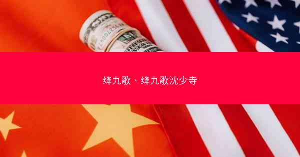 绛九歌、绛九歌沈少寺