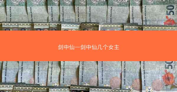 剑中仙—剑中仙几个女主