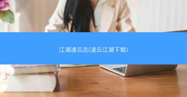 江湖凌云志(凌云江湖下载)