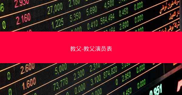教父-教父演员表
