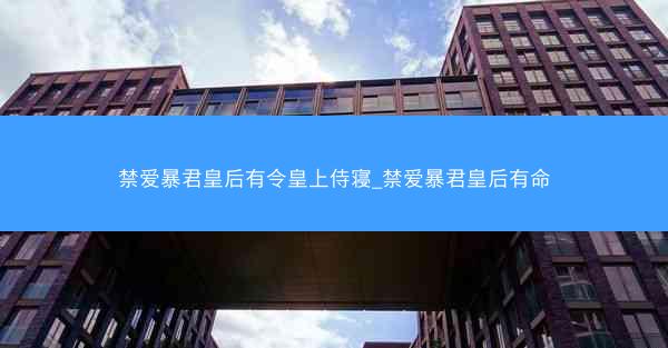 禁爱暴君皇后有令皇上侍寝_禁爱暴君皇后有命