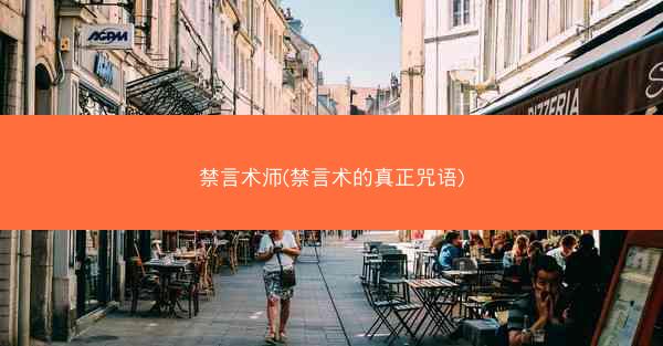 禁言术师(禁言术的真正咒语)