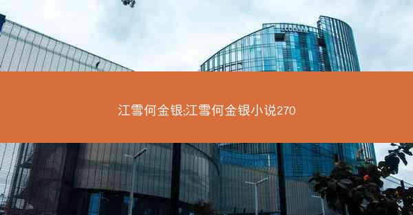 江雪何金银;江雪何金银小说270