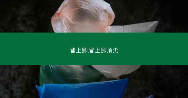 晋上卿,晋上卿顶尖