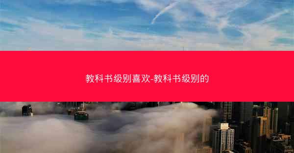 教科书级别喜欢-教科书级别的