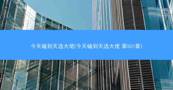 今天磕到天选大佬(今天磕到天选大佬 第501章)