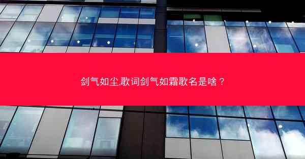 剑气如尘,歌词剑气如霜歌名是啥？