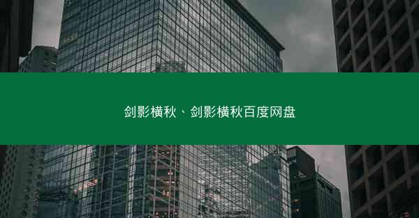 剑影横秋、剑影横秋百度网盘