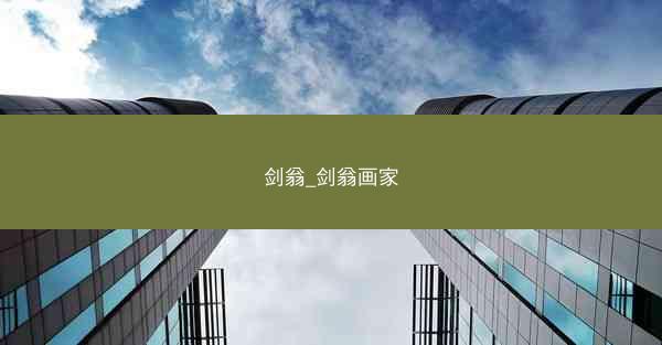 剑翁_剑翁画家 剑翁_剑翁画家
