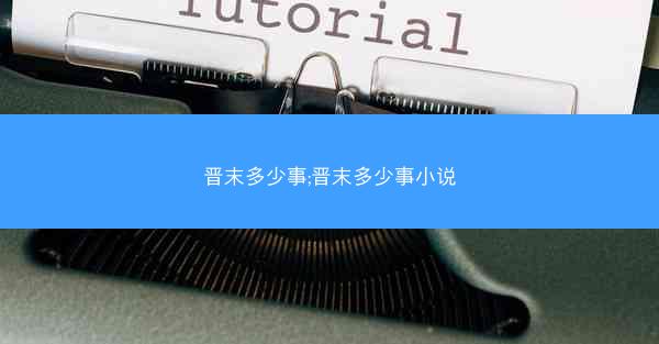 晋末多少事;晋末多少事小说 晋末多少事;晋末多少事小说