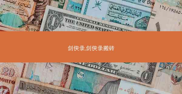 剑侠录,剑侠录搬砖