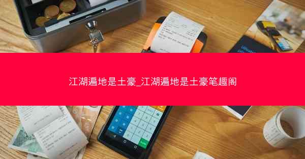 江湖遍地是土豪_江湖遍地是土豪笔趣阁 江湖遍地是土豪_江湖遍地是土豪笔趣阁