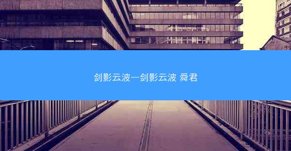 剑影云波—剑影云波 舜君 剑影云波—剑影云波 舜君