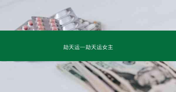 劫天运—劫天运女主