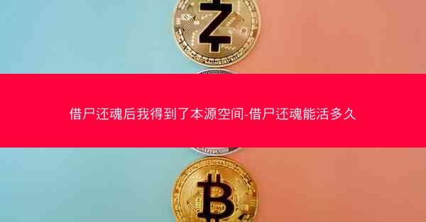 借尸还魂后我得到了本源空间-借尸还魂能活多久