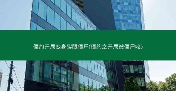 僵约开局变身紫眼僵尸(僵约之开局被僵尸咬)