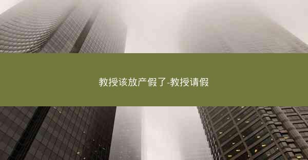 教授该放产假了-教授请假