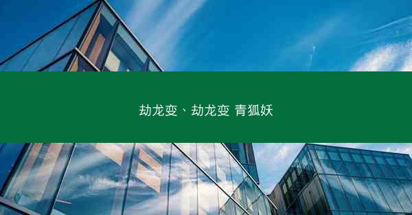 劫龙变、劫龙变 青狐妖