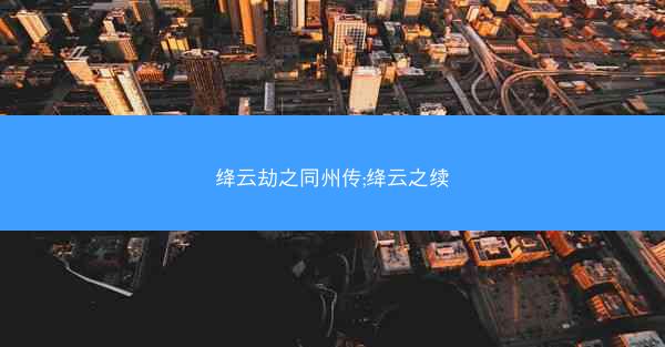 绛云劫之同州传;绛云之续