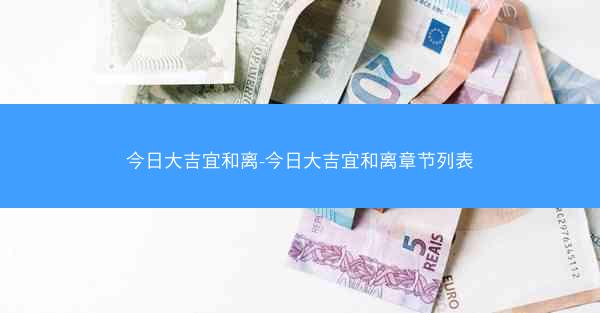 今日大吉宜和离-今日大吉宜和离章节列表