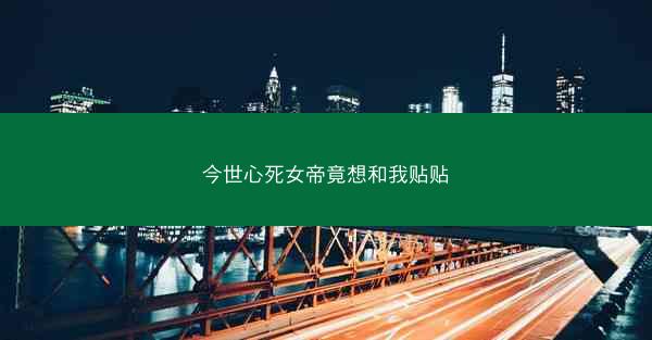 今世心死女帝竟想和我贴贴