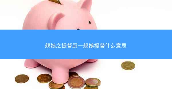 舰娘之提督厨—舰娘提督什么意思