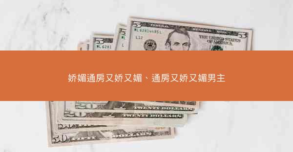 娇媚通房又娇又媚、通房又娇又媚男主