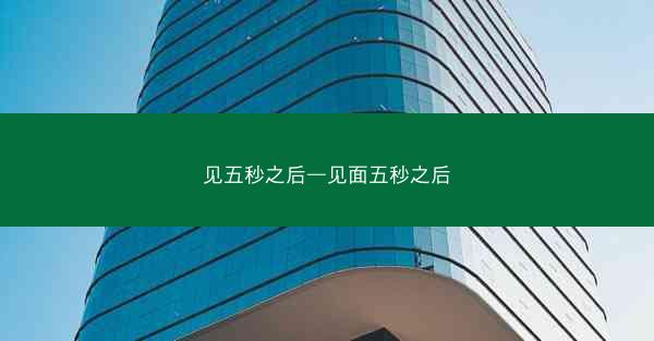 见五秒之后—见面五秒之后