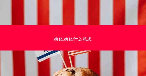 娇佞,娇佞什么意思