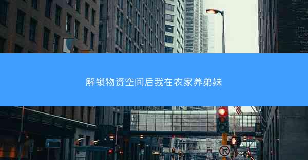 解锁物资空间后我在农家养弟妹