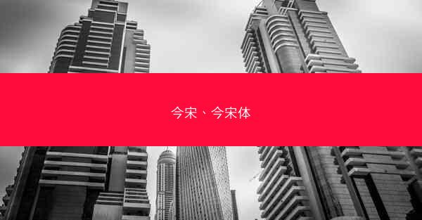 今宋、今宋体