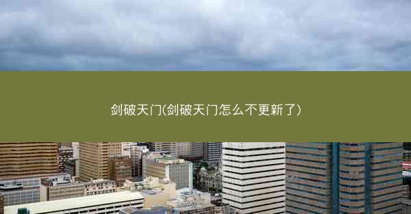 剑破天门(剑破天门怎么不更新了)