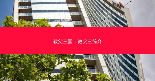 教父三国、教父三简介