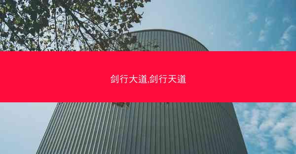 剑行大道,剑行天道