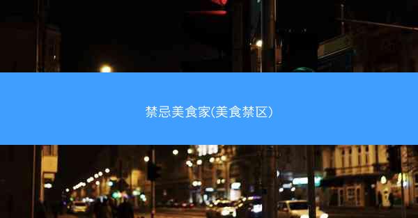 禁忌美食家(美食禁区)