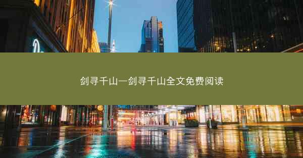 剑寻千山—剑寻千山全文免费阅读