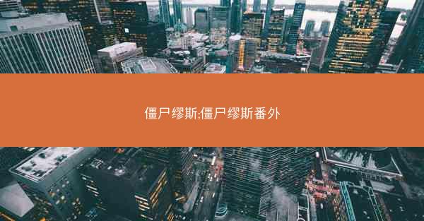 僵尸缪斯;僵尸缪斯番外