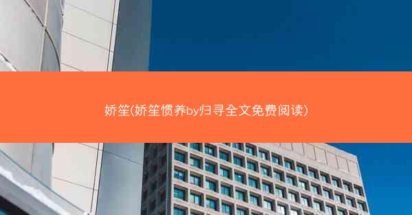 娇笙(娇笙惯养by归寻全文免费阅读)