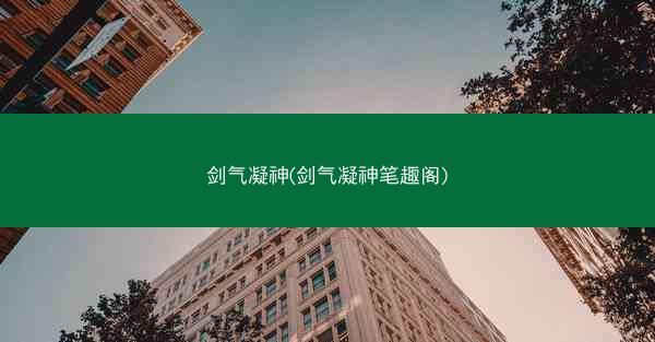 剑气凝神(剑气凝神笔趣阁) 剑气凝神(剑气凝神笔趣阁)