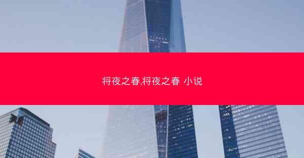 将夜之春,将夜之春 小说